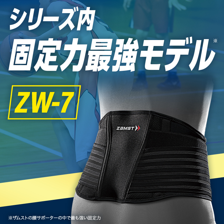 ザムスト(ZAMST) ZW-7 腰 サポーター ベルト スポーツ全般 ザムスト ZW-7 腰サポーター 腰痛ベルト コルセット ZAMST 腰 腰