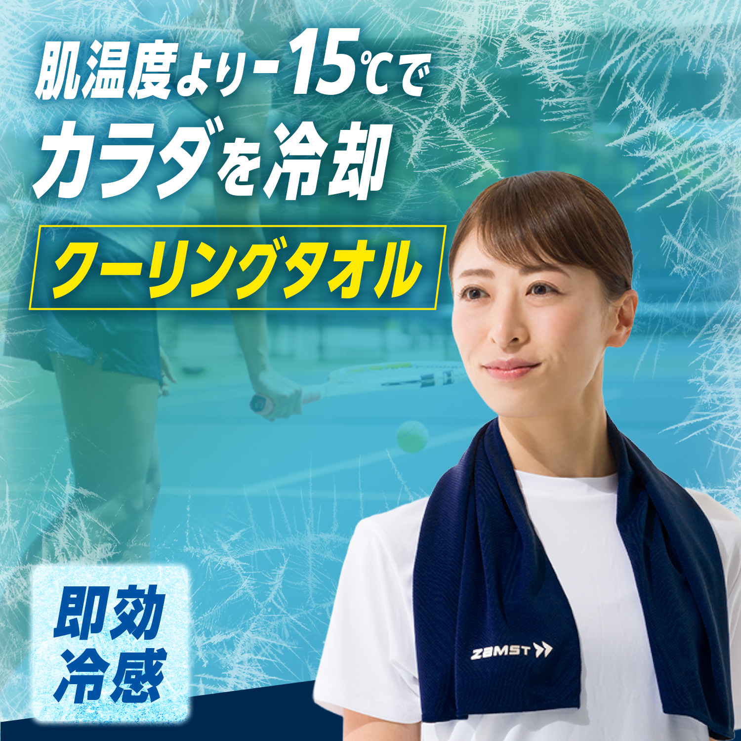 冷感タオル ザムスト クーリングタオル サイズ：横80cm×縦29cm