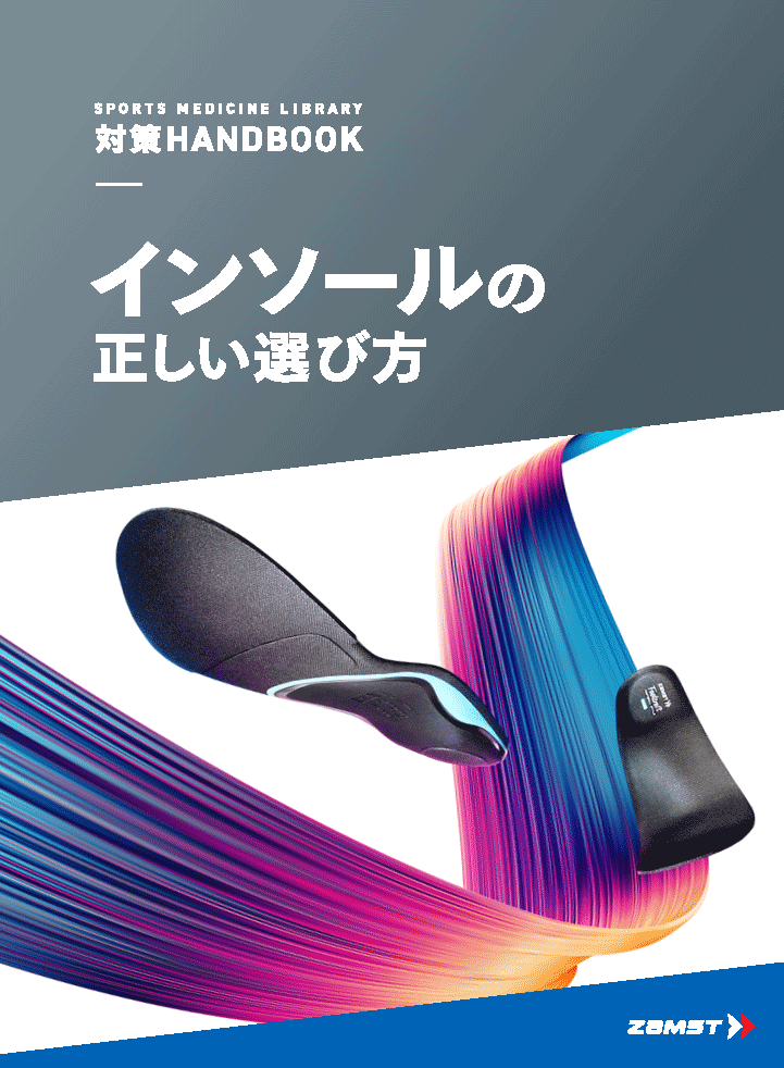 【対策HANDBOOK】 インソールの正しい選び方