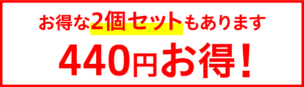 お得な2個セット