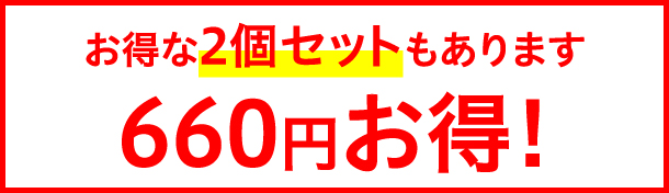 お得な2個セット