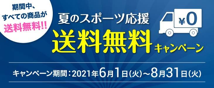 送料無料キャンペーン