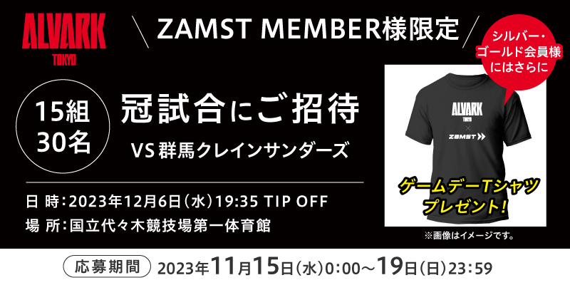 アルバルク東京試合招待キャンペーン