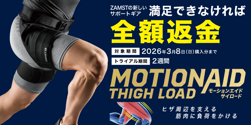 ザムスト MOTIONAID THIGH LOAD トライアルキャンペーン｜お知らせ