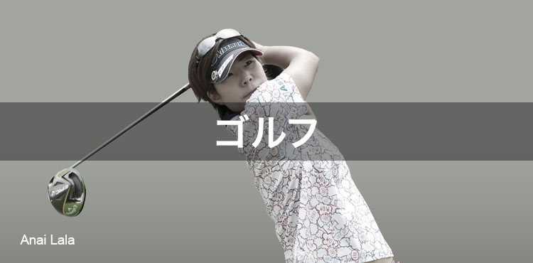 ゴルフ