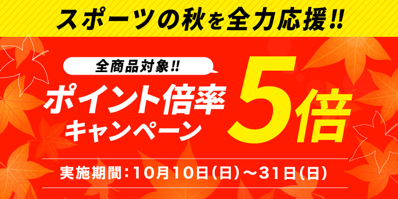 スポーツの秋応援キャンペーン