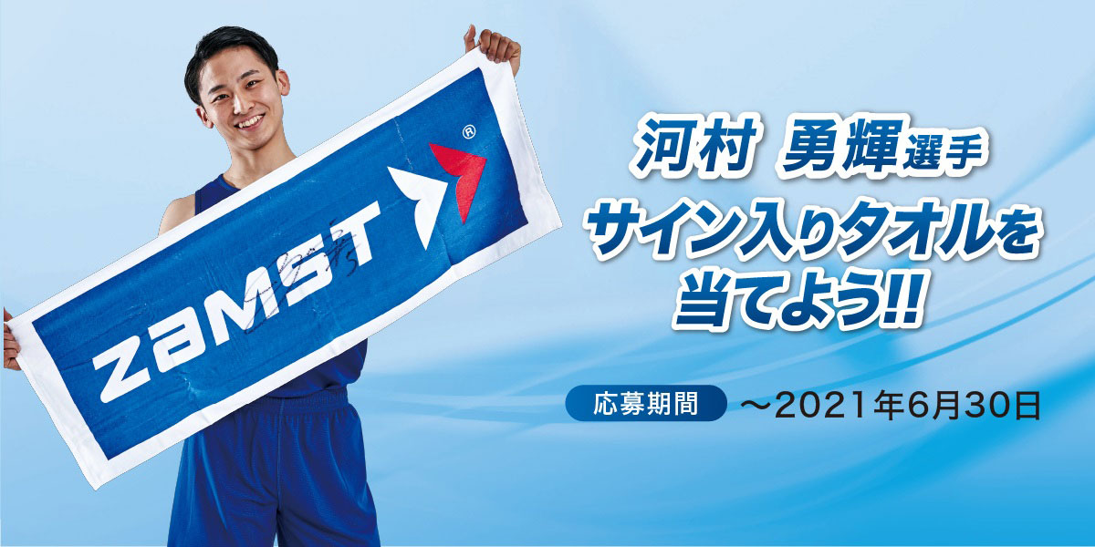 河村選手グッズプレゼントキャンペーン