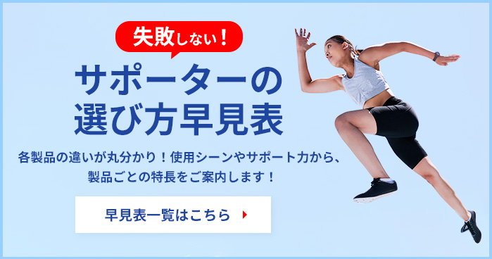 失敗しない！サポーターの選び方早見表