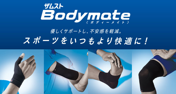 bodymateシリーズ