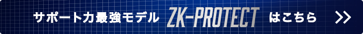 サポート力最強モデル ZK-MOTION はこちら