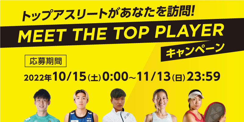 トップアスリートがあなたを訪問! MEET THE TOP PLAYER キャンペーン