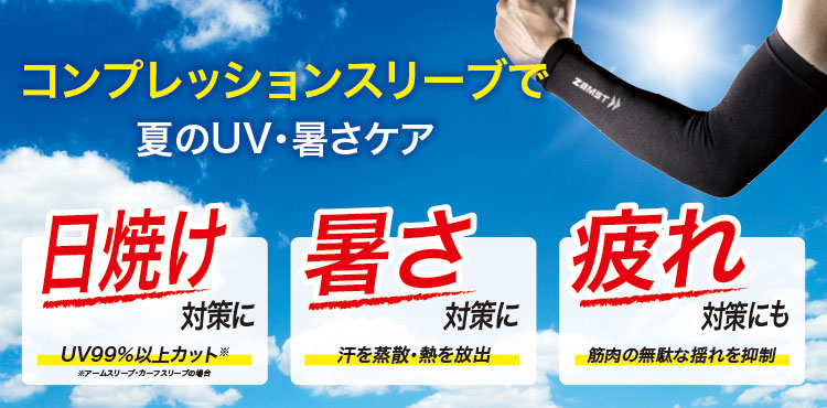 UV対策