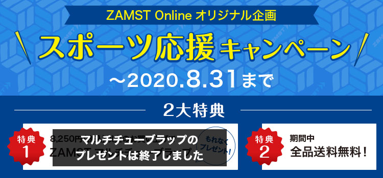 ザムスト スポーツ応援キャンペーン