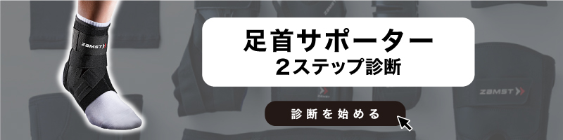 足首サポーター診断