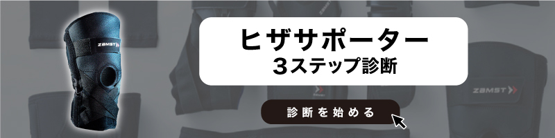 膝サポーター診断