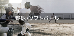 野球・ソフトボール