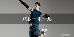 バレーボール
