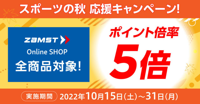 スポーツの秋応援キャンペーン