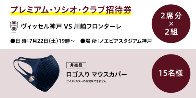 プレミアム・ソシオ・クラブ招待券 2席分×2組 ロゴ入りマウスカバー 15名様