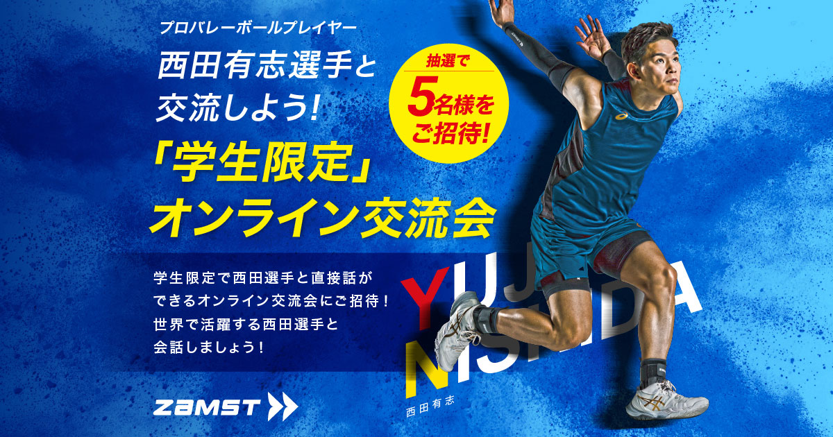 西田選手オンライン交流会
