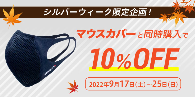 シルバーウィークキャンペーン