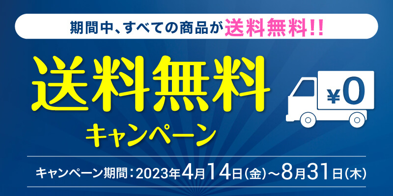 送料無料キャンペーン