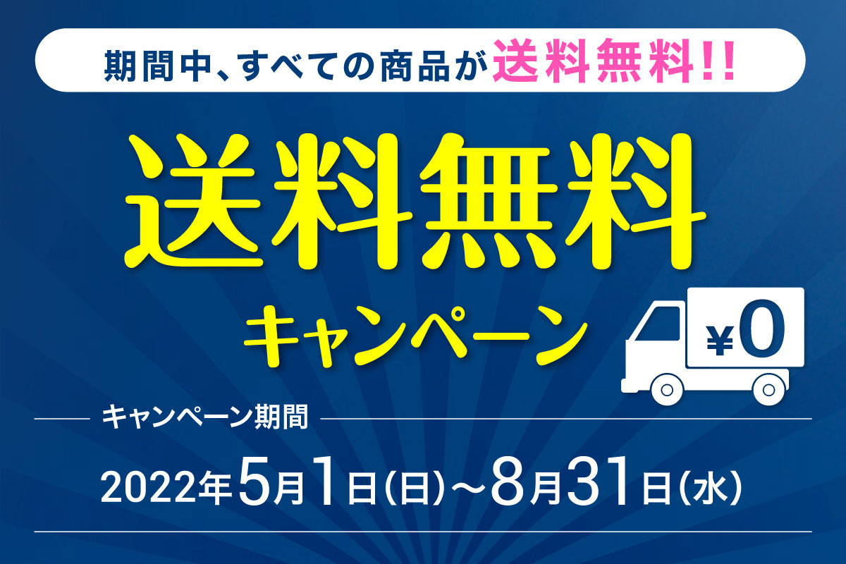 送料無料キャンペーン