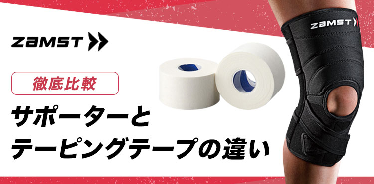 サポーターとテーピングテープの違い ザムスト公式オンラインショップ【ZAMST Online】