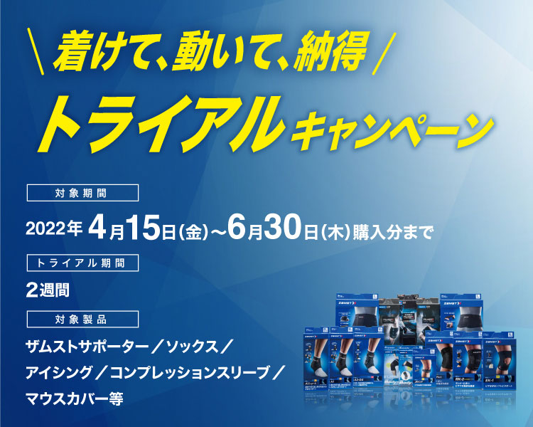 ZAMSTトライアルキャンペーン