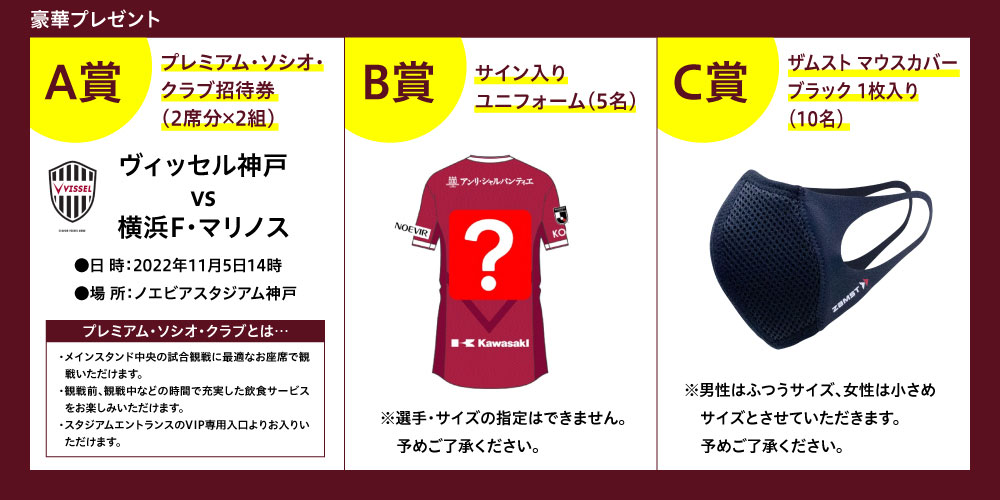 ヴィッセル神戸グッズプレゼントキャンペーン