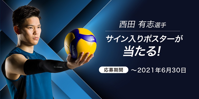 西田選手グッズプレゼントキャンペーン