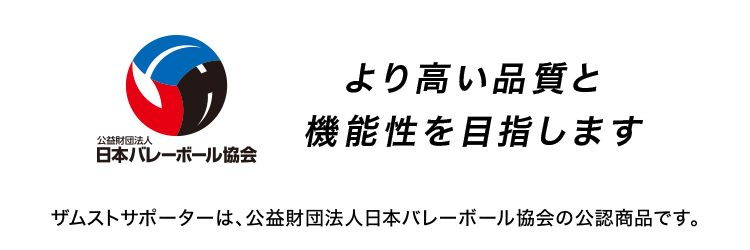 ザムストサポーターは、公益財団法人日本バレーボール協会の公認商品です。より高い品質と機能性を目指します。