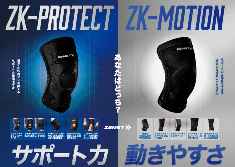 ZK-PROTECT,ZK-MOTION あなたはどっち？