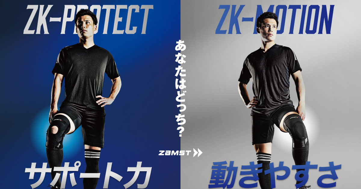 サッカーを支えるZAMST