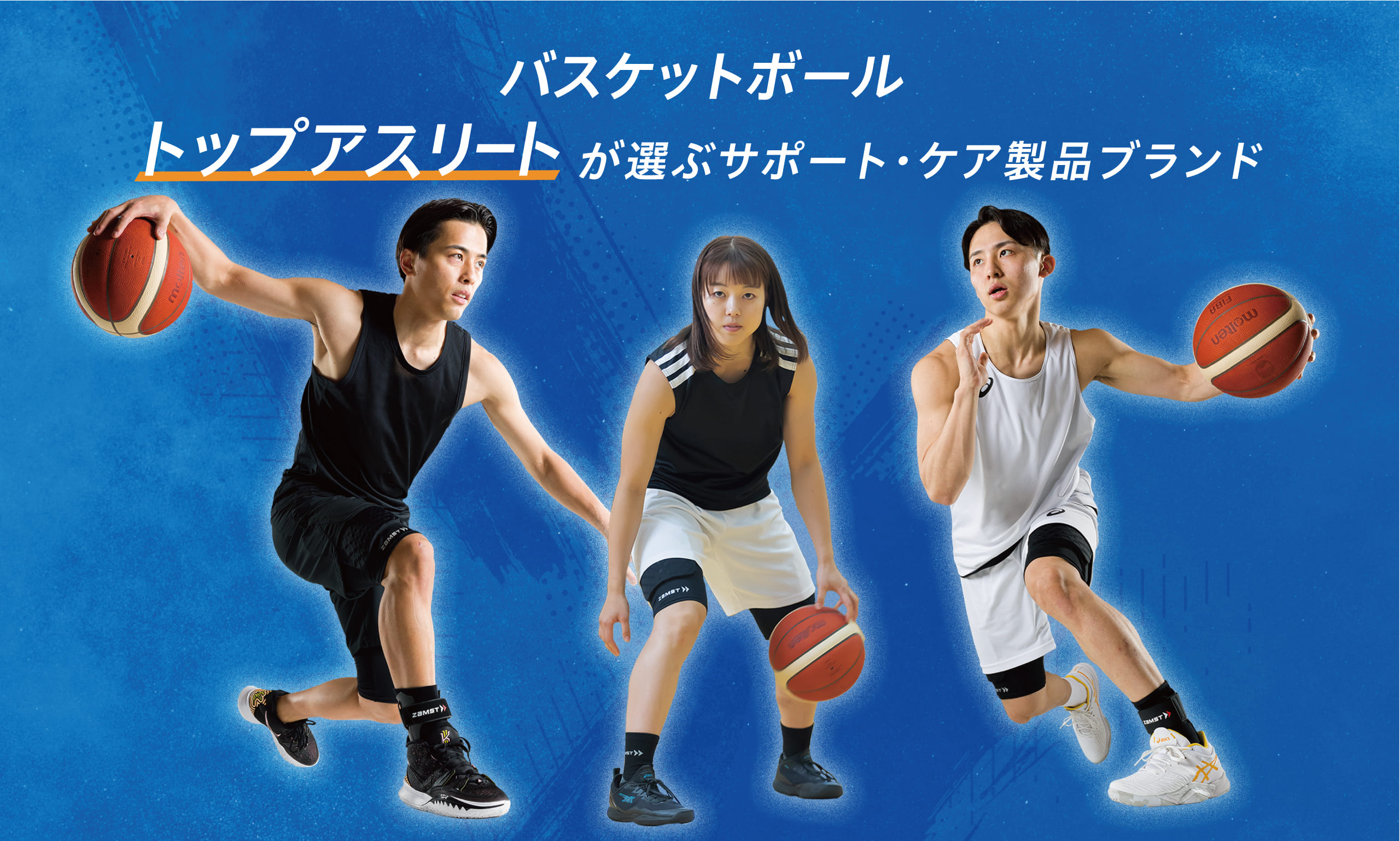 バスケットボール トップアスリートが選ぶ、サポート・ケア製品ブランド ZAMST