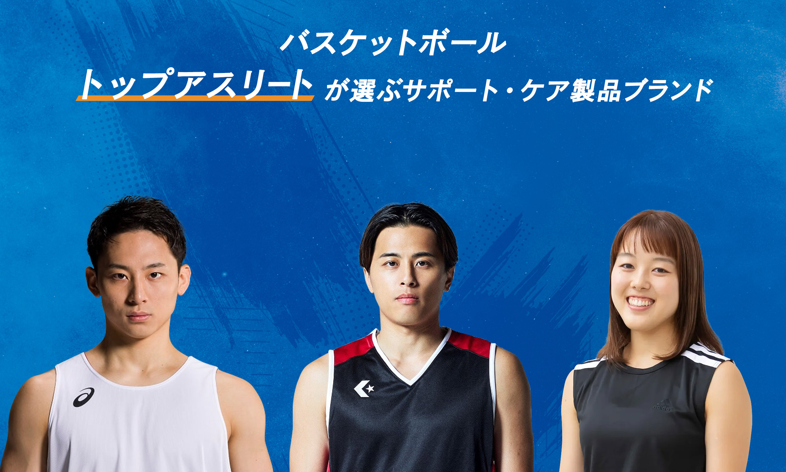 富樫選手 河村選手などプロバスケットボール選手が使用する製品ブランド Zamst ザムスト