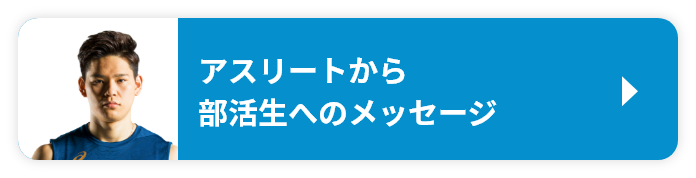 アスリートから部活生へのメッセージ