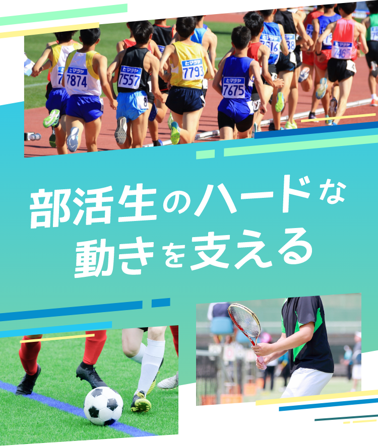 部活生のハードな動きを支える