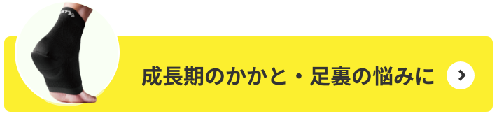 成長期のかかと・足裏の悩みに