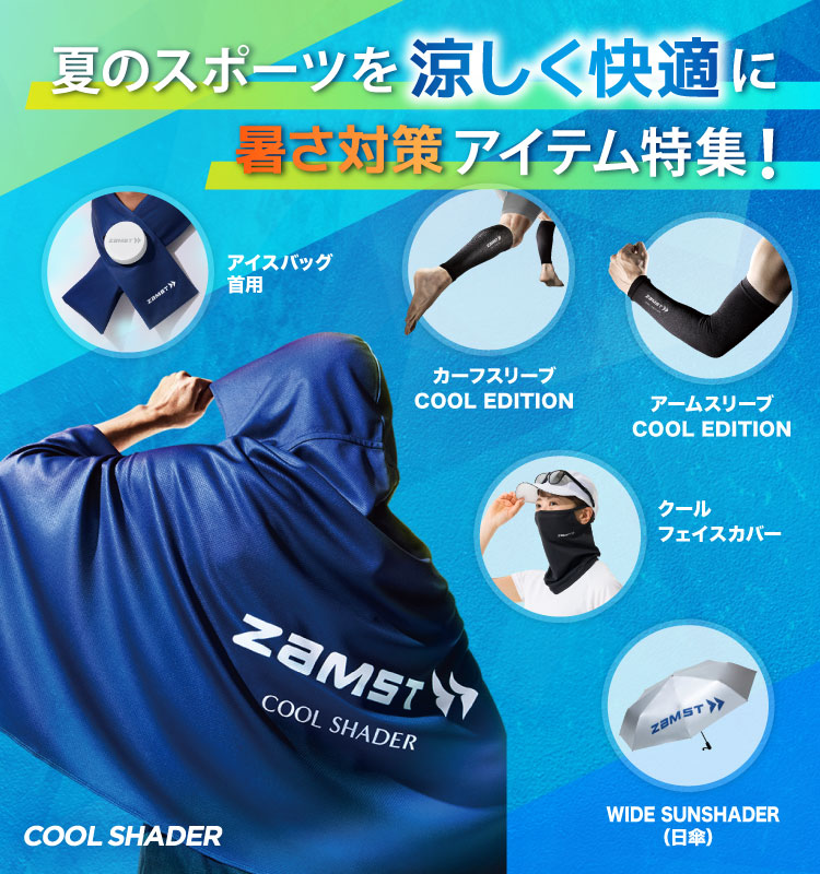 夏のスポーツを涼しく快適に　暑さ対策アイテム特集！