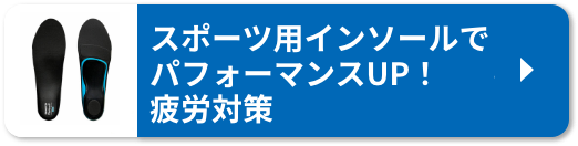 スポーツ用インソールでパフォーマンスUP！疲労対策！