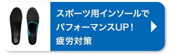 スポーツ用インソールでパフォーマンスUP！疲労対策！