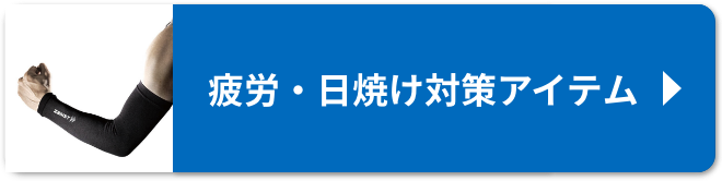 疲労・日焼け対策アイテム