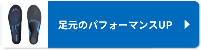 足元のパフォーマンスUP